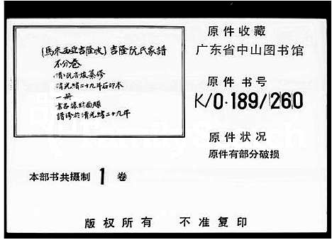 [阮]吉隆阮氏家谱_阮氏家谱 (广东) 吉隆阮氏家谱_一.pdf