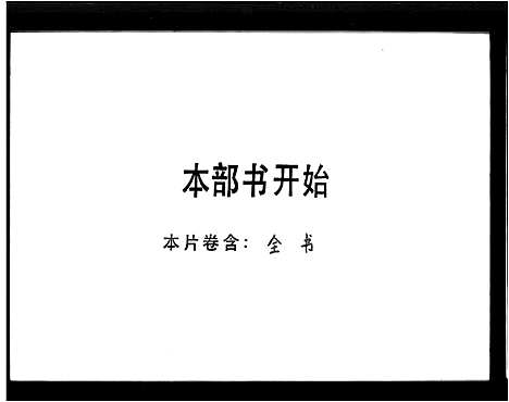 [阮]吉隆阮氏家谱_阮氏家谱 (广东) 吉隆阮氏家谱_二.pdf