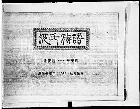 [沈]沈氏族谱潮安县华美乡 (广东) 沈氏家谱.pdf