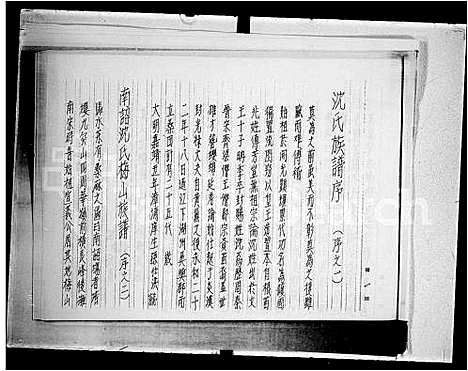 [沈]沈氏族谱潮安县华美乡 (广东) 沈氏家谱.pdf