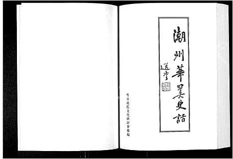 [沈]潮州华美_沈氏_史话 (广东) 潮州华美(沈氏)史话.pdf