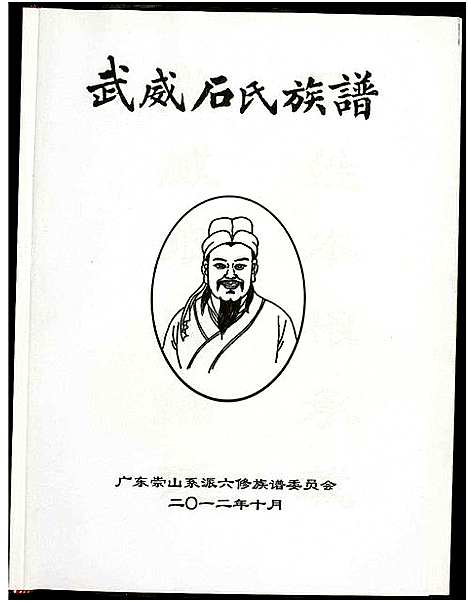 [石]武威石氏族谱 (广东) 武威石氏家谱_一.pdf