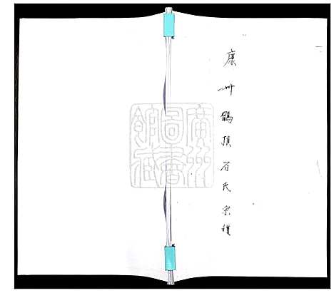 [石]康州鹤顶石氏宗谱 (广东) 康州鹤顶石氏家谱_一.pdf