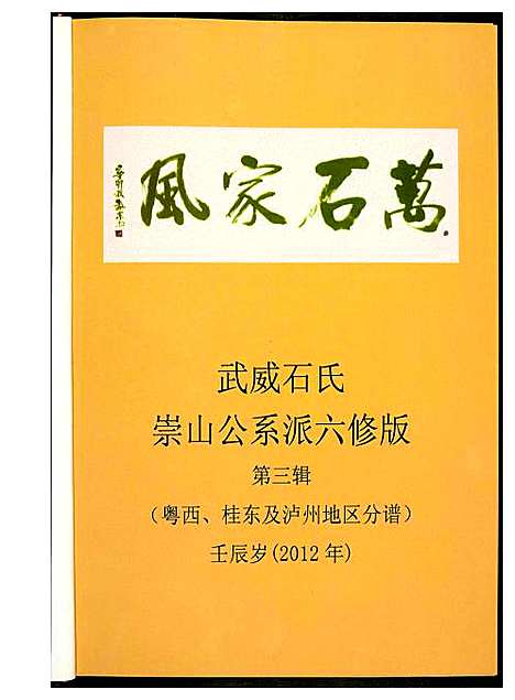 [石]武威石氏族谱 (广东) 武威石氏家谱.pdf