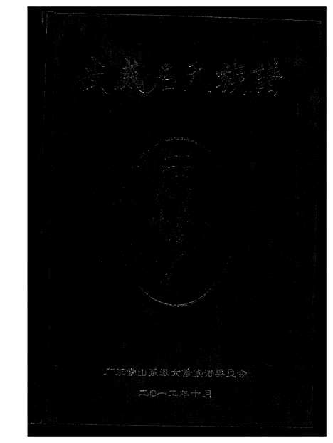 [石]武威石氏族谱六修 (广东) 武威石氏家谱_一.pdf