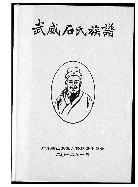 [石]武威石氏族谱六修 (广东) 武威石氏家谱_一.pdf