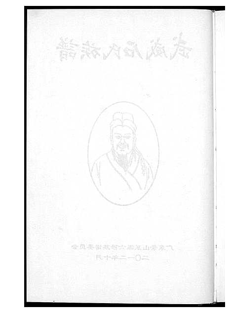 [石]武威石氏族谱六修 (广东) 武威石氏家谱_一.pdf