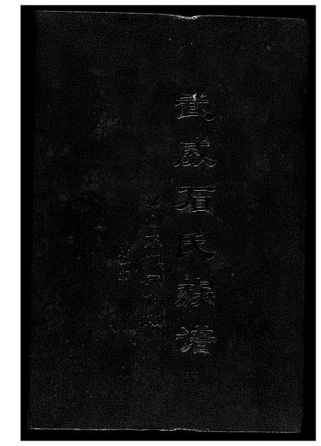 [石]武威石氏族谱崇山系派五修版 (广东) 武威石氏家谱_一.pdf