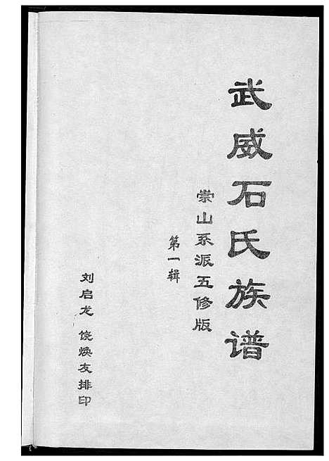 [石]武威石氏族谱崇山系派五修版 (广东) 武威石氏家谱_一.pdf