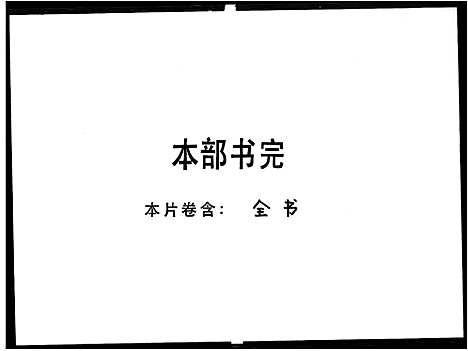 [宋]宋氏_文俊公世系-谷北 (广东) 宋氏文俊公世系_一.pdf