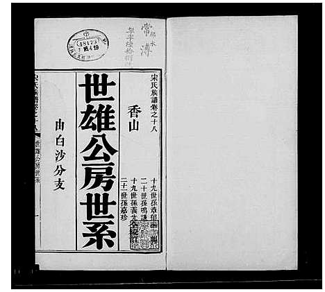 [宋]宋氏族谱_20卷-鹤山宋氏族谱 (广东) 宋氏家谱_二.pdf