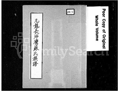 [苏]九龙长沙湾苏氏族谱_佐君公家谱 (广东) 九龙长沙湾苏氏家谱_一.pdf