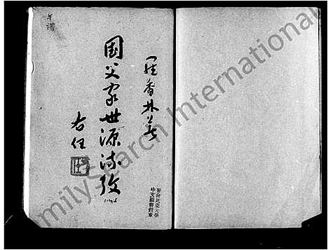 [孙]国父家世源流考 (广东) 国父家世源流考_一.pdf