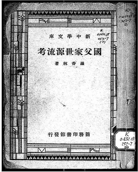 [孙]国父家世源流考 (广东) 国父家世源流考_一.pdf