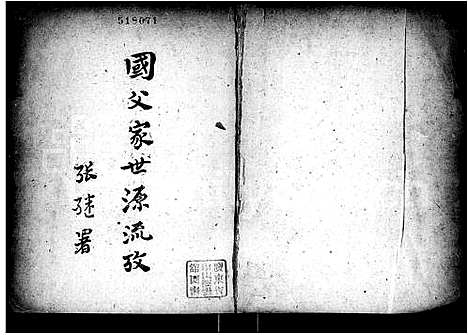 [孙]国父家世源流考 (广东) 国父家世源流考_一.pdf