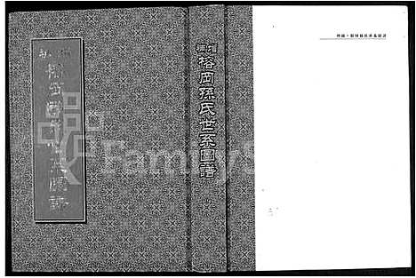 [孙]增补榕冈孙氏世系图谱_6卷-广东海陆潮惠孙氏家乘 (广东) 增补榕冈孙氏世系图谱.pdf