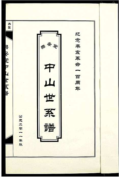 [孙]孙氏_中山世系谱 (广东) 孙氏中山世系谱.pdf