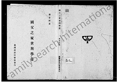 [孙]国父之家世与学养 (广东) 国父之家世与学养.pdf