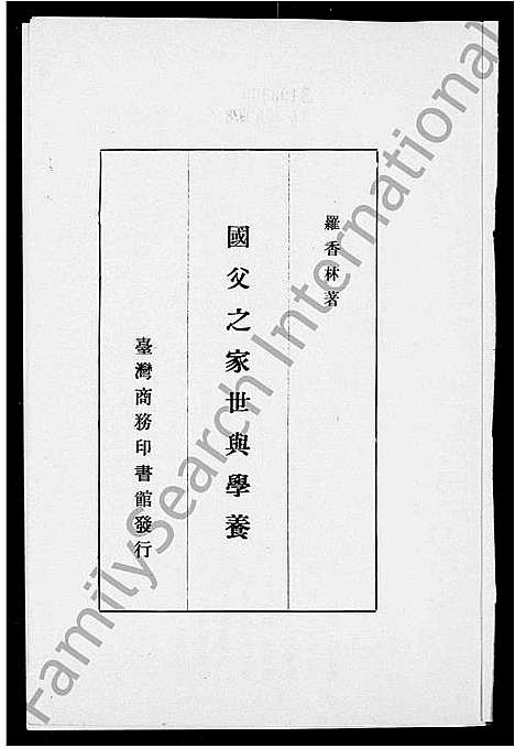 [孙]国父之家世与学养 (广东) 国父之家世与学养.pdf