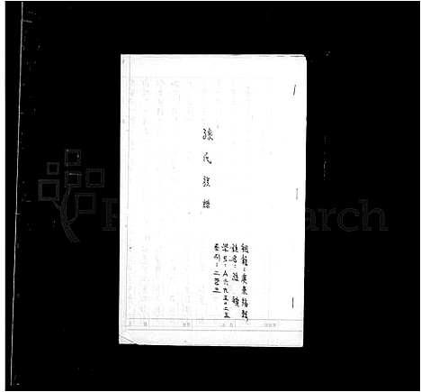 [孙]孙氏族谱 (广东、福建) 孙氏家谱.pdf