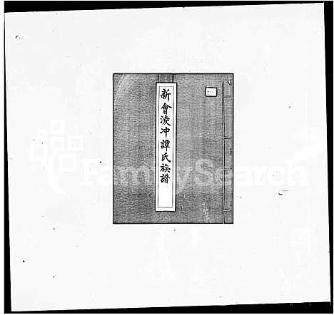 [谭]新会凌冲谭氏族谱 (广东) 新会凌冲谭氏家谱_一.pdf