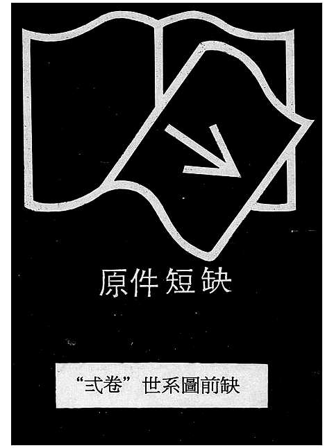 [唐]唐氏族谱_卷数不详 (广东) 唐氏家谱.pdf