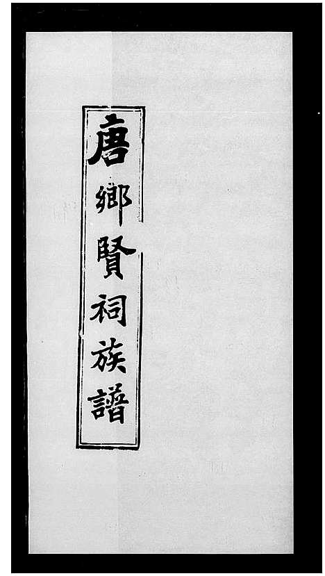 [唐]唐乡贤祠族谱_脩睦堂族谱_唐乡贤祠全书 (广东) 唐乡贤祠家谱.pdf