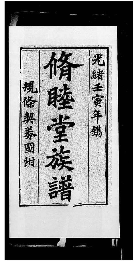 [唐]唐乡贤祠族谱_脩睦堂族谱_唐乡贤祠全书 (广东) 唐乡贤祠家谱.pdf