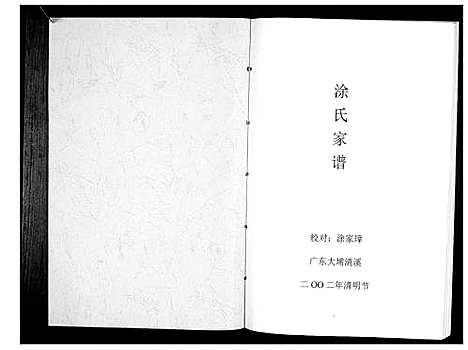 [涂]涂氏家谱_不分卷 (广东) 涂氏家谱.pdf