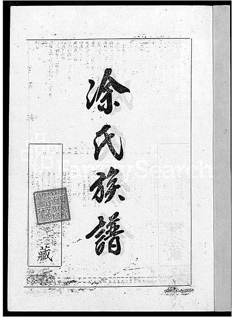 [涂]涂氏族谱_不分卷 (广东、福建) 涂氏家谱.pdf