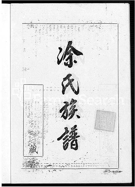 [涂]涂氏族谱_不分卷 (广东、福建) 涂氏家谱.pdf