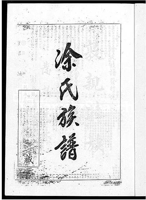 [涂]涂氏族谱_不分卷 (广东、福建) 涂氏家谱.pdf