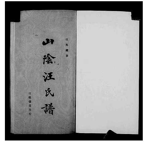 [汪]山阴汪氏谱_4卷 (广东) 山阴汪氏谱_二.pdf