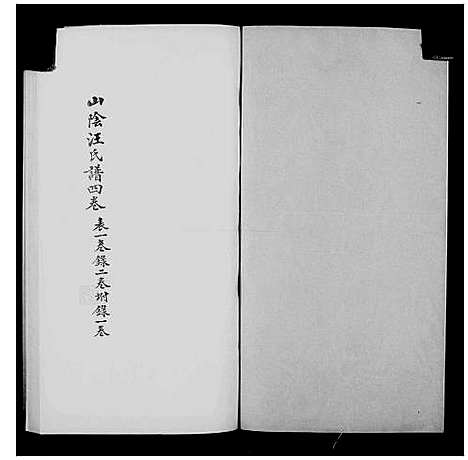 [汪]山阴汪氏谱_4卷 (广东) 山阴汪氏谱_二.pdf