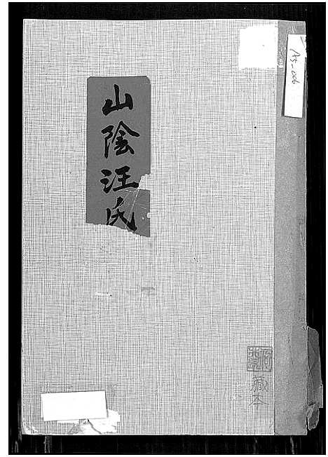 [汪]山阴汪氏谱_4卷 (广东) 山阴汪氏谱_一.pdf