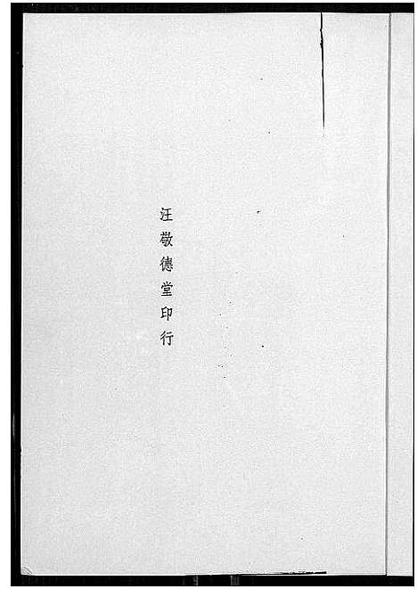 [汪]山阴汪氏谱_4卷 (广东) 山阴汪氏谱_一.pdf