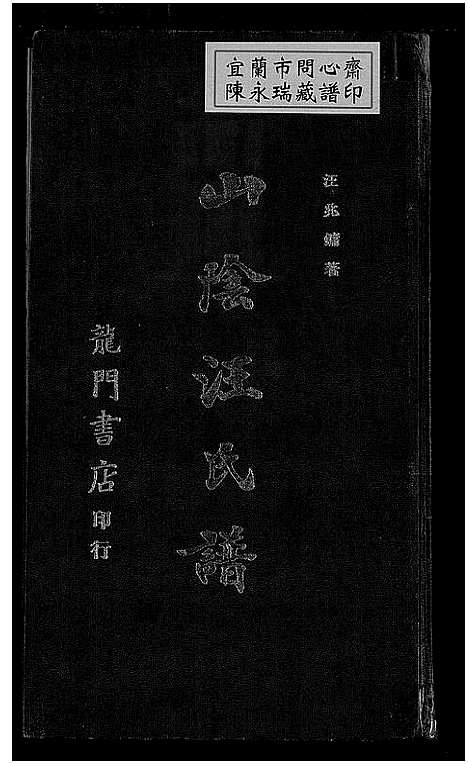 [汪]山阴汪氏谱_4卷 (广东) 山阴汪氏谱_二.pdf