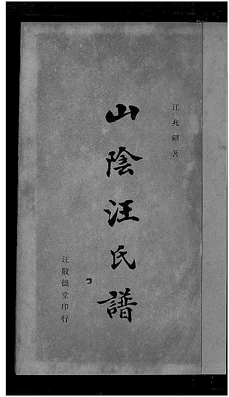 [汪]山阴汪氏谱_4卷 (广东) 山阴汪氏谱_二.pdf