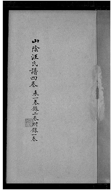 [汪]山阴汪氏谱_4卷 (广东) 山阴汪氏谱_二.pdf