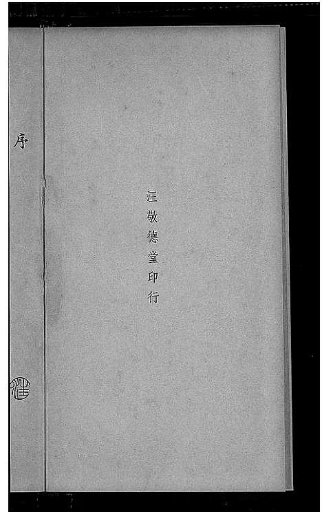 [汪]山阴汪氏谱_4卷 (广东) 山阴汪氏谱_二.pdf