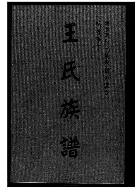 [王]王氏族谱 (广东) 王氏家谱.pdf