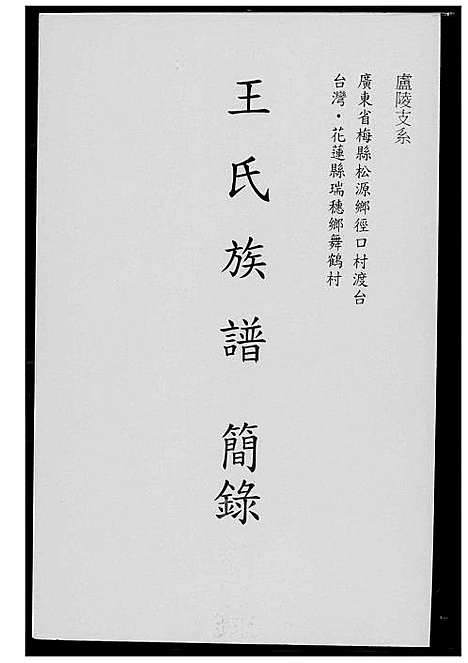 [王]王氏族谱简录 (广东) 王氏家谱.pdf