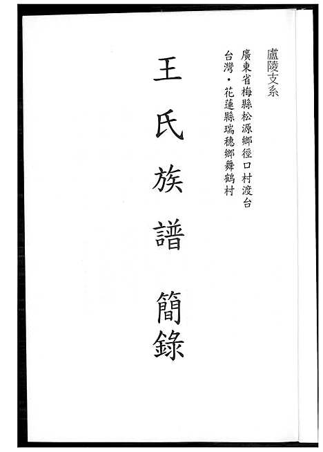 [王]王氏族谱简录 (广东) 王氏家谱.pdf