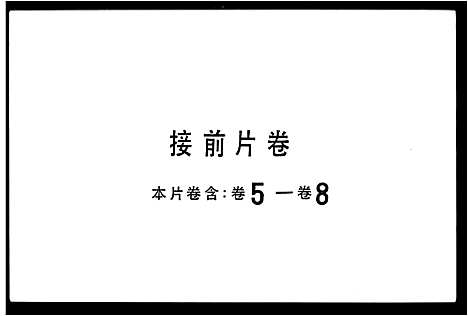 [王]鳌台王氏族谱_8卷 (广东) 鳌台王氏家谱_二.pdf