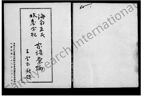 [王]海南王氏旅台宗亲家谱汇编 (广东) 海南王氏旅台家亲家谱.pdf