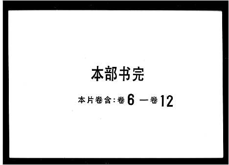 [韦]韦氏族谱_12卷-翠微韦氏族谱_香山翠微韦氏族谱 (广东) 韦氏家谱_二.pdf