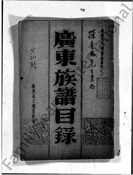 [未知]广东族谱目录_广东省立图书馆丛刊 (广东) 广东家谱_一.pdf