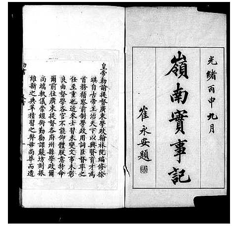 [未知]岭南实事记_20卷 (广东) 岭南实事记 .pdf