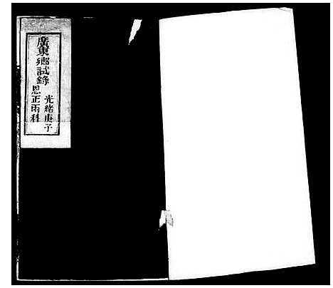 [未知]广东乡试录 (广东) 广东乡试录.pdf