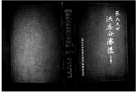 [未知]张氏大田洪恩公源流 (广东) 张氏大田洪恩公源流_二.pdf